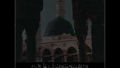 ﴿إِنَّ اللَّهَ وَمَلائِكَتَهُ يُصَلّونَ عَلَى النَّبِيِّ... ﴾ || تلاوة بصوت الشيخ صالح الطوالة