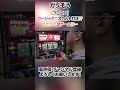 【プロスロ】ガリぞうがゴージャグでオカルトやった次ゲームに… #shorts #パチスロ #ガリぞう #プロスロ #ジャグラー