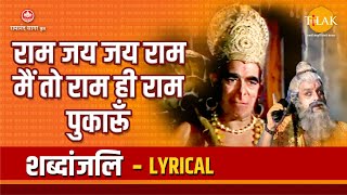 राम जय जय राम मैं तो राम ही राम पुकारूं | Ram Jai Jai Ram Main To Ram Hi Ram | Lyrical Video