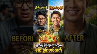 မျက်စိမှုန်တဲ့သူတေအတွက်ဆေးစွမ်းတစ်လက် #viral #health #myanmar #youtubeshorts #youtube #fypシ #fyp