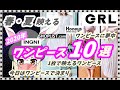 【2020年 春・夏に映えるワンピース10選】GRL グレイル購入品をはじめイング,ショップリスト,ハニーズで購入した可愛いワンピース10アイテムを5分で紹介♡