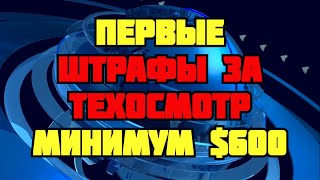 Первые штрафы за техосмотр водителей уже предупредили   минимум $600