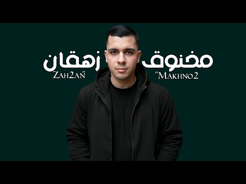       رمضان نجم مخنوق زهقان