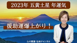 【占い】招運術・五黄土星　2023年運気