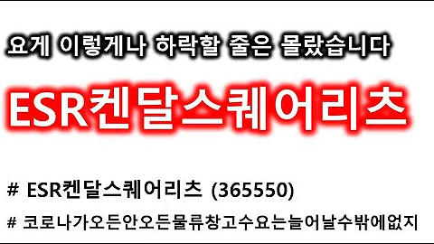 ESR켄달스퀘어리츠 지금들어가면 시가배당률 약5%수준이라고