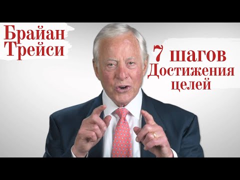 Брайан Трейси. 7 шагов Достижения целей