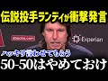 「50-50だけは絶対にやめろ!」前人未踏の偉業を達成し続ける大谷に最強左腕ランディが衝撃の一喝!【MLB/海外の反応/メジャー/野球/大谷翔平】