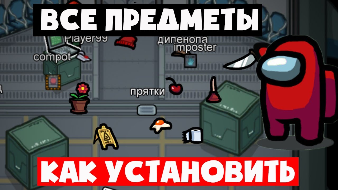 Игры among us прятки