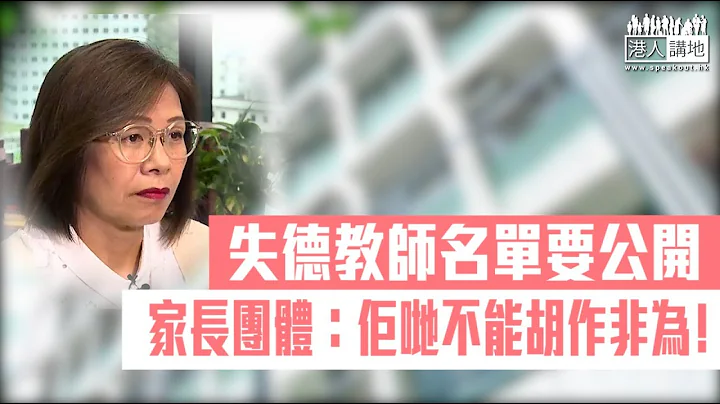 【短片】【公开失德老师名单﹗】「803基金」司法复核要求教育局公开失德教师名单 家长代表关爱冰：支持公开搞事老师及学校名单、令他们不敢胡作非为 - 天天要闻