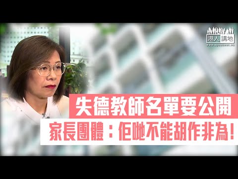 【短片】【公開失德老師名單﹗】「803基金」司法覆核要求教育局公開失德教師名單 家長代表關愛冰：支持公開搞事老師及學校名單、令他們不敢胡作非為