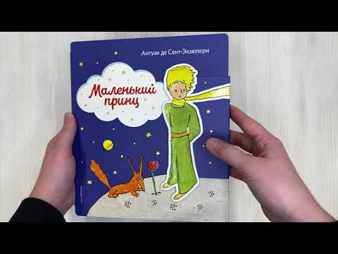 Маленький принц (рис. автора) (клапан)