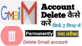 gmail account delete kaise karen | gmail account delete kaise kare ? | how to delete gmail account