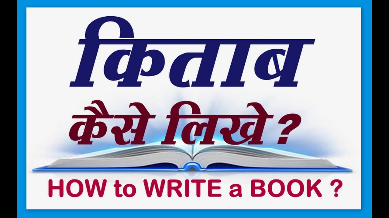 Novel Writer कैसे बने पूरी जानकारी in Hindi