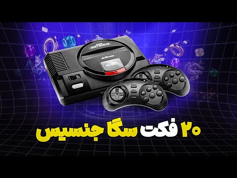۲۰ حقیقت باورنکردنی درباره کنسول سگا جنسیس که نمی‌دانستید! - video from Digiato