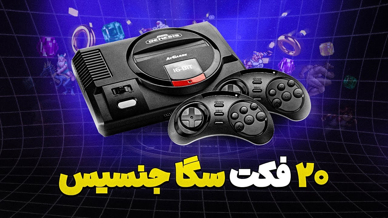 ۲۰ حقیقت باورنکردنی درباره کنسول سگا جنسیس که نمی‌دانستید!