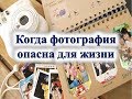 Когда фотография опасна для жизни