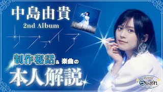 中島由貴❄2ndアルバム「サファイア」本人解説💎【NBCUniversal