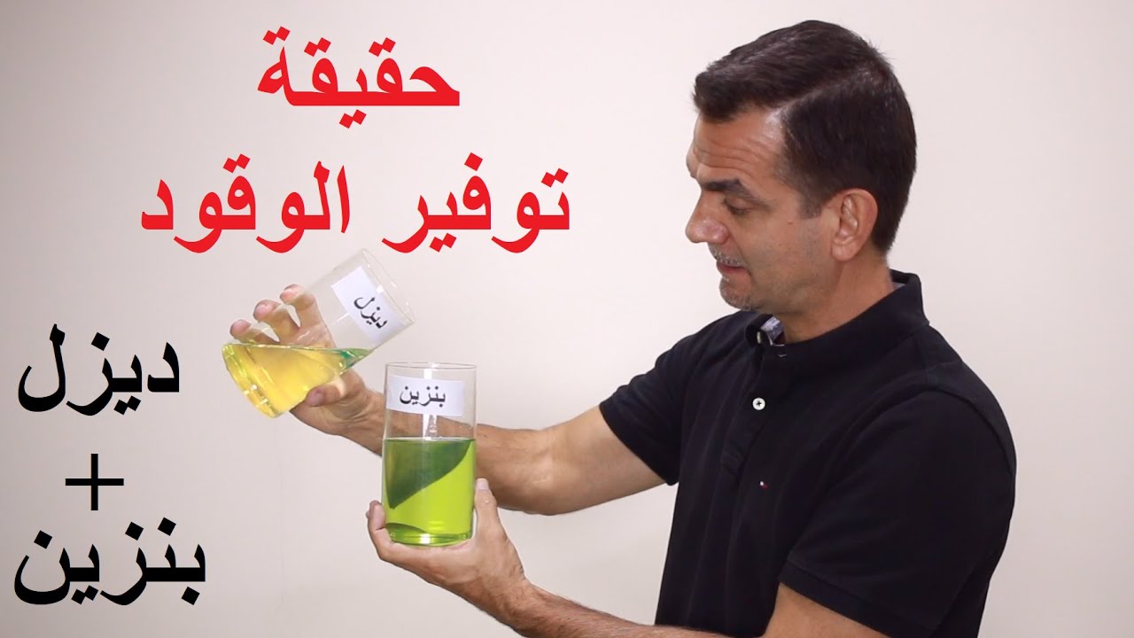 هل خلط قليل من الديزل فعلا مفيد ؟