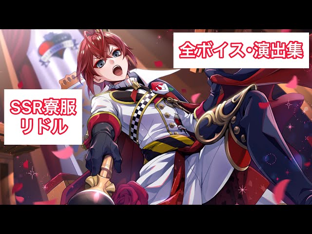ツイステ】SSR寮服リドル 全ボイス・演出集 - YouTube