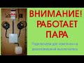 Как подключить две лампочки на один двухклавишный выключатель