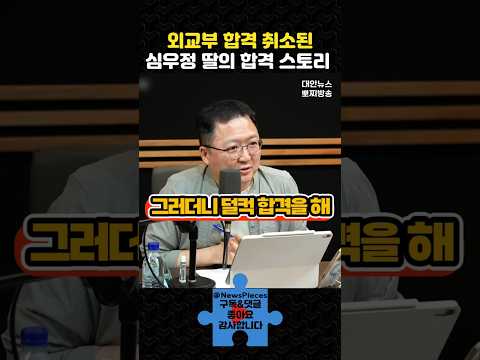 외교부 합격 취소된 심우정 딸의 합격 스토리 | #대안뉴스 #민동기 #shorts thumbnail
