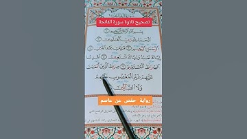 تصحيح تلاوة سورة الفاتحة ج3 #القرآن_الكريم #خلدون #تيك_توك #لايك #تركيا #ترند #اكسبلور #ترند_تيك_توك