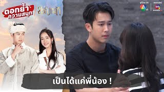 เป็นได้แค่พี่น้อง ! | ตอกย้ำความสนุก ขวัญหล้า EP.4