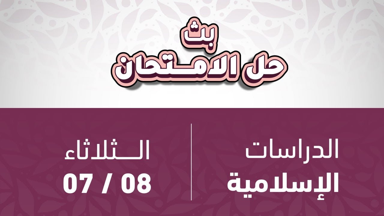 توجيهي 2007الدراسات الإسلاميةحل الامتحان الوزاري🔥
