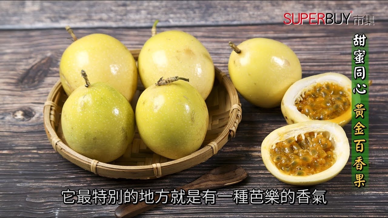 Sb 尋找在地好味道 田蜜心果園 黃金百香果 鍾欣妤 Superbuy市集 Youtube