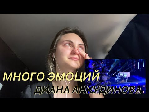 Анкудинова видео реакция. Реакция иностранцев на Диану Анкудинову.