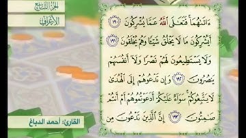 آية ١٩٢ سورة الأعراف مكررة القارئ أحمد الدباغ