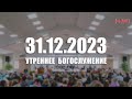 ▶️ 31.12.2023 Утреннее Богослужение