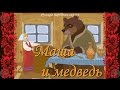 Маша и медведь - аудио сказка для детей