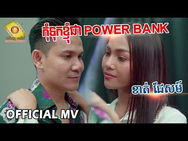 កុំទុកខ្ញុំជា Power Bank - ខាត់ ជែមស៍ ( Full MV)