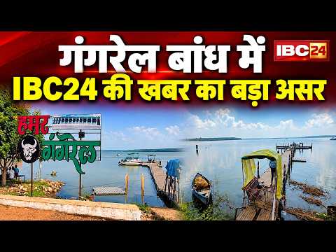 Gangrel Dam Dhamtari: गंगरेल बांध में नियमों की अनदेखी पर एक्शन! Water Sports निर्माण की जांच शुरु