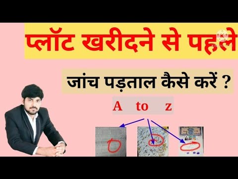 वीडियो: खरीदने से पहले घर की जांच कैसे करें