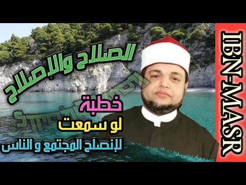 خطبة الجمعة الصلاح والإصلاح الشيخ ياسر زغلول