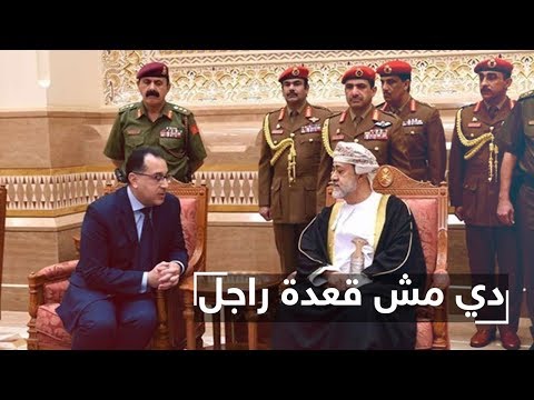 دي قعدة راجل شاهد تعليق ناصر على زيارة رئيس الحكومة لسلطنة عمان