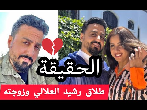 حقيقة طلاااق رشيد العلالي وزوجته حياة سعودي سنها ومهنتها
