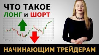 Что такое лонг и шорт? Трейдинг для начинающих от GoldMan Capital.