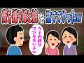 【2ch修羅場】嫁と娘に嫌われる俺。無視や罵倒に耐えられなくなったので捨てた結果www【スカッと】