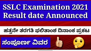 SSLC Result 2021 Karnataka॥SSLC Result Date॥SSLC Result website॥SSLC Examination Answer Key॥SSLC
