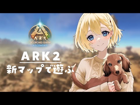 【ASA:ScorchedEarth】ARK2の新マップを最初からやるよ🦕【#01】