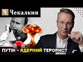 Путін - ядерний терорист | ПолітПросвіта