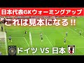 サッカー日本代表GKウォーミングアップ【ドイツ戦】