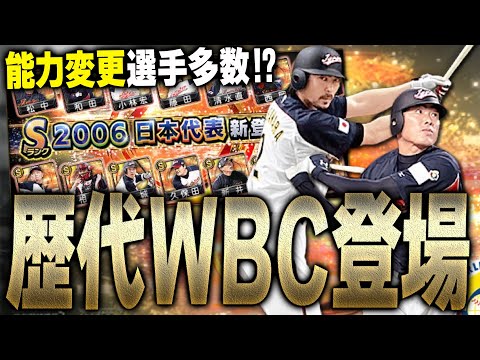 2006WBCで世界一を取ったメンバーがガチャで復刻！能力変更選手も多数？“重要な変更点”なども解説します【プロスピA】# 1996