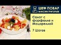 Салат с фарфалле и Моцареллой . Рецепт от шеф повара Максима Григорьева