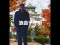 浪曲子守唄 カバー 高畑ナリヒロ(日本代表アスリート)