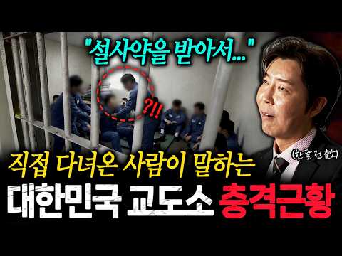 "진짜 충격적인게 변비약을 받아서..." 한 달 전 출소한 사람이 말하는 대한민국 교도소에서 매일 밤 벌어지는 충격적인 일 ㄷㄷㅣ뉴사이드-크라임신[神] Ep.79