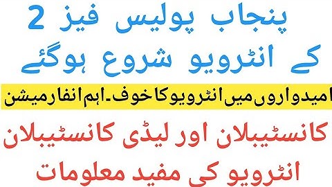 Interview instructions of Punjab police phase 2 Constable Lady constable SPU PHP/PP Interview 2022